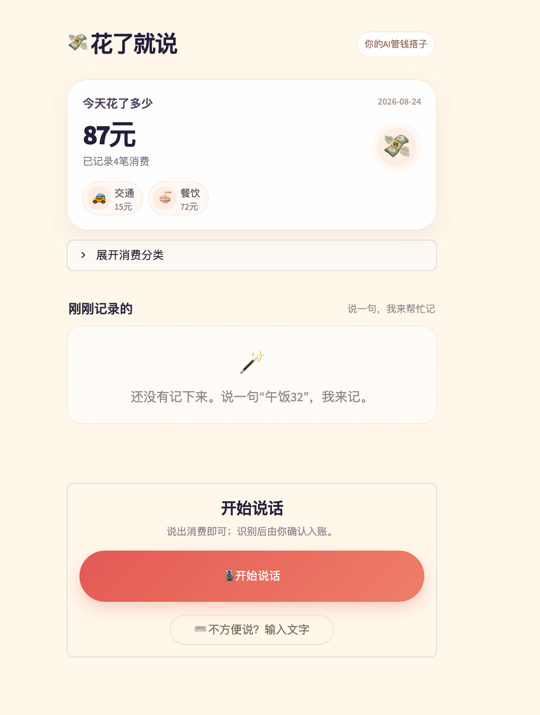 money mate 语音输入界面