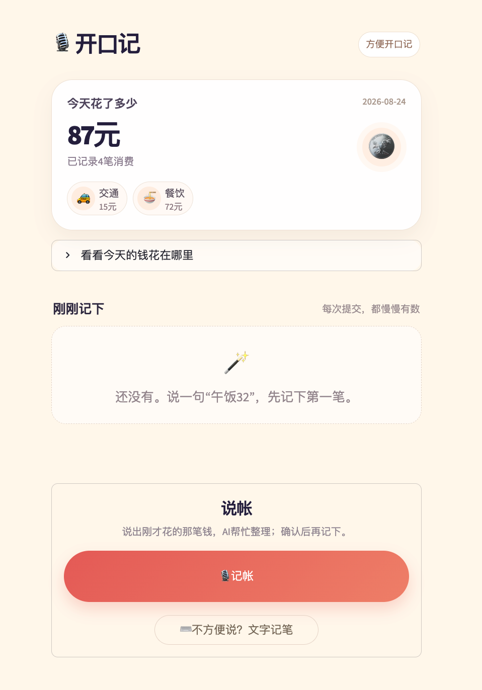 money mate 转写与确认界面